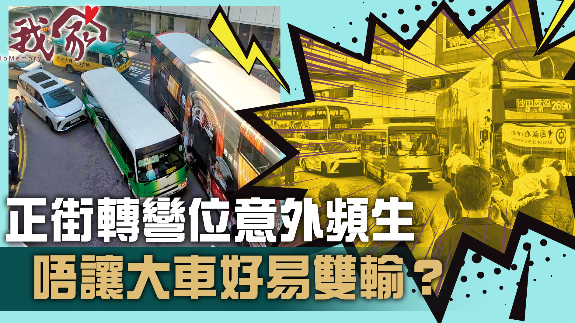 (沙田)正街轉彎位意外頻生 唔讓大車好易雙輸？